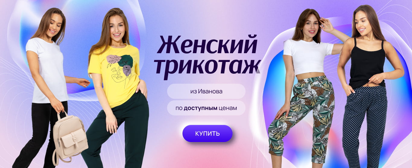 Домашний трикотаж из Иваново купить оптом и в розницу в интернет-магазине «Домтрик»